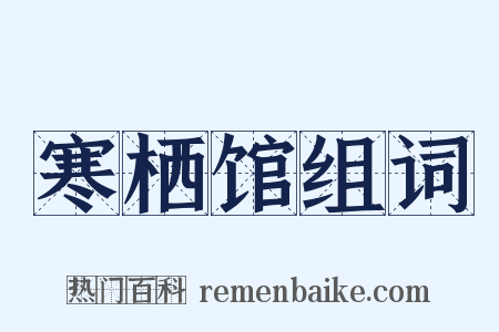 寒栖馆组词是什么意思的图片